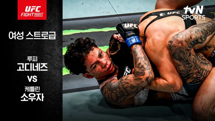 루피 고디네스 vs 케틀린 소우자 [UFC Fight Night] 하이라이트