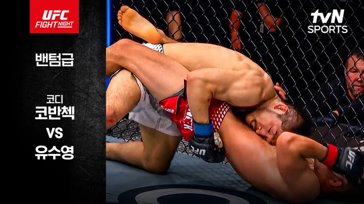 코디 코반첵 vs 유수영 [UFC Fight Night] 하이라이트