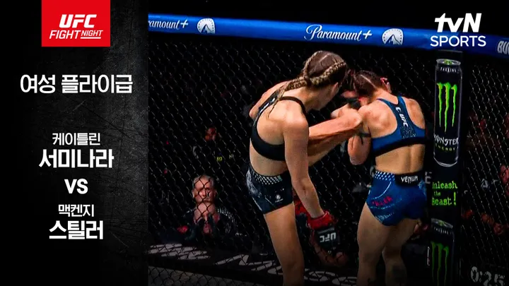 케이틀린 서미나라 vs 맥켄지 스틸러 [UFC Fight Night] 하이라이트