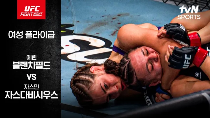 에린 블랜치필드 vs 자스민 자스다비시우스 [UFC Fight Night] 하이라이트
