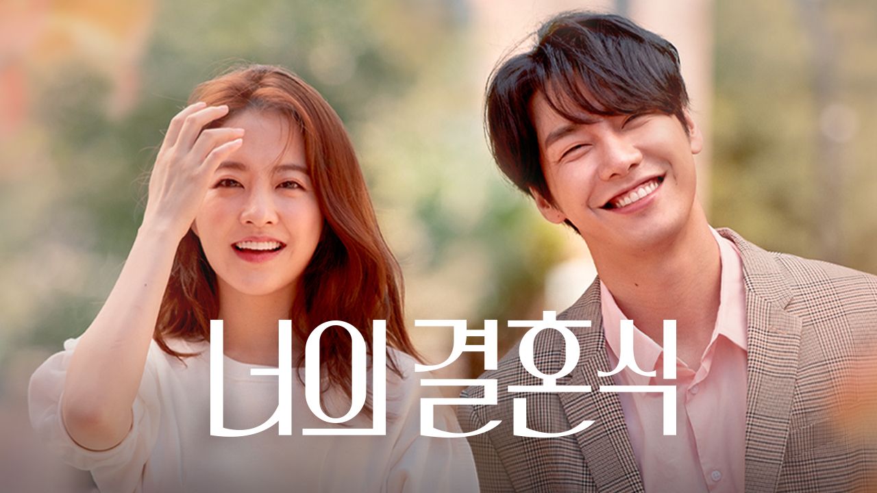 너의 결혼식