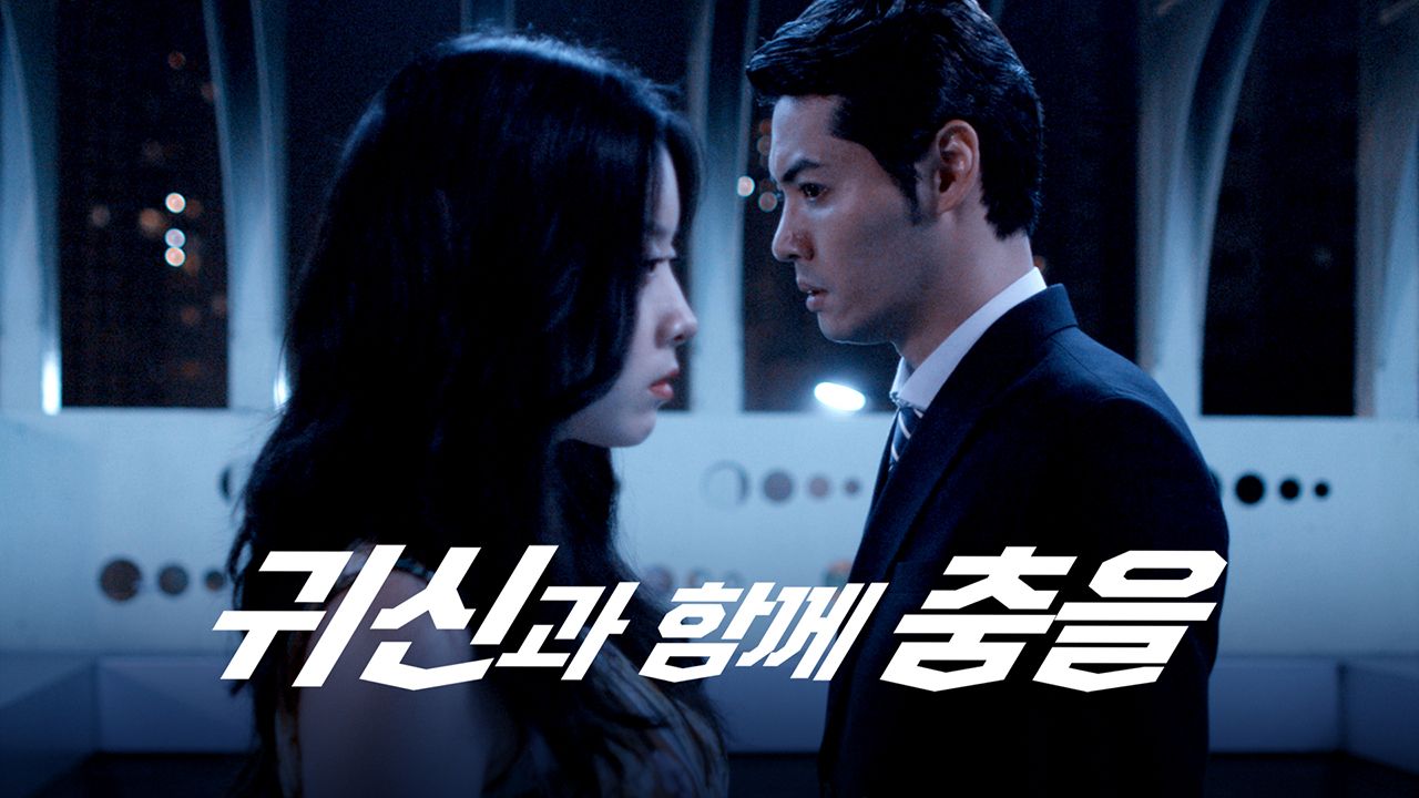 [판매종료]귀신과 함께 춤을
