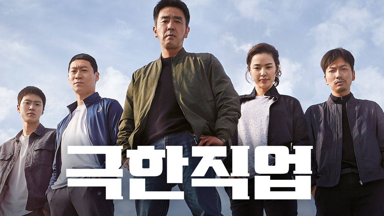 [판매종료]극한직업 [사용금지]