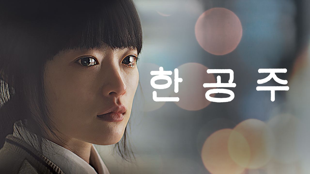 한공주