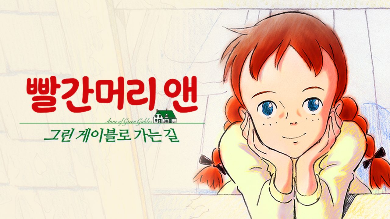 빨간머리 앤: 그린게이블로 가는 길