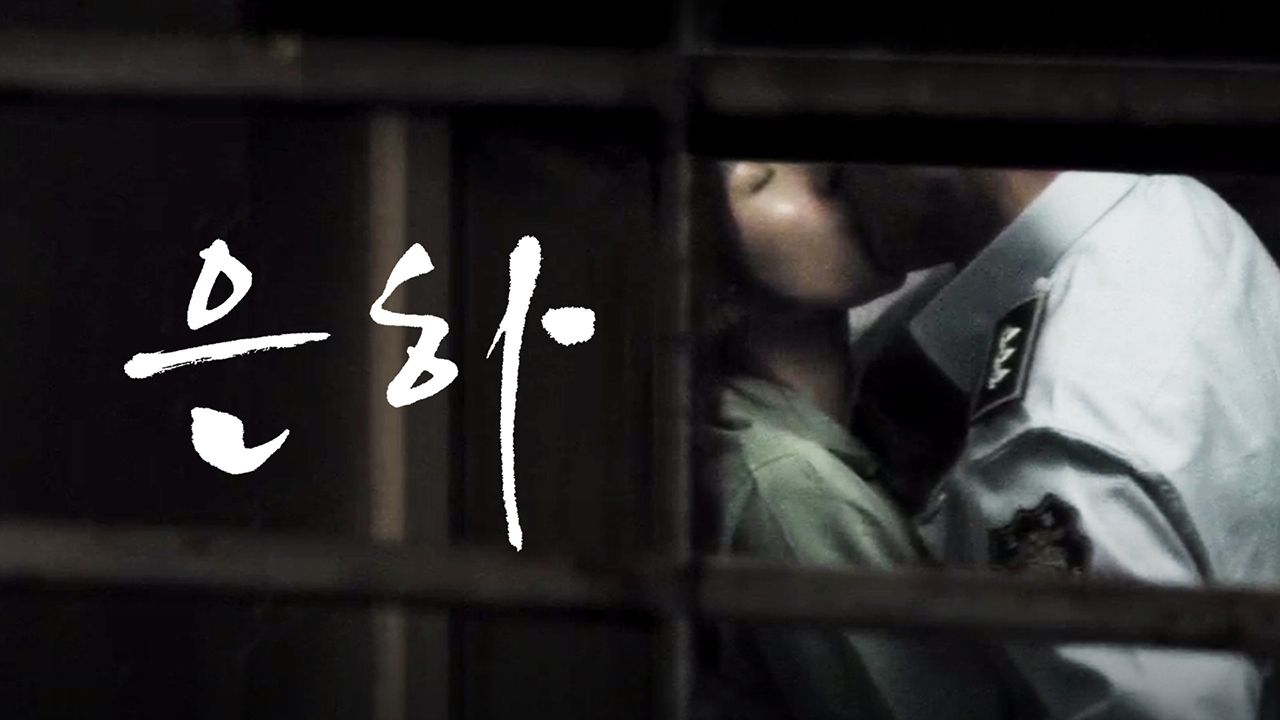 은하