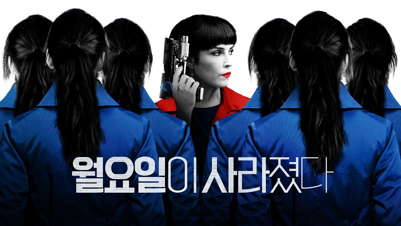 월요일이 사라졌다