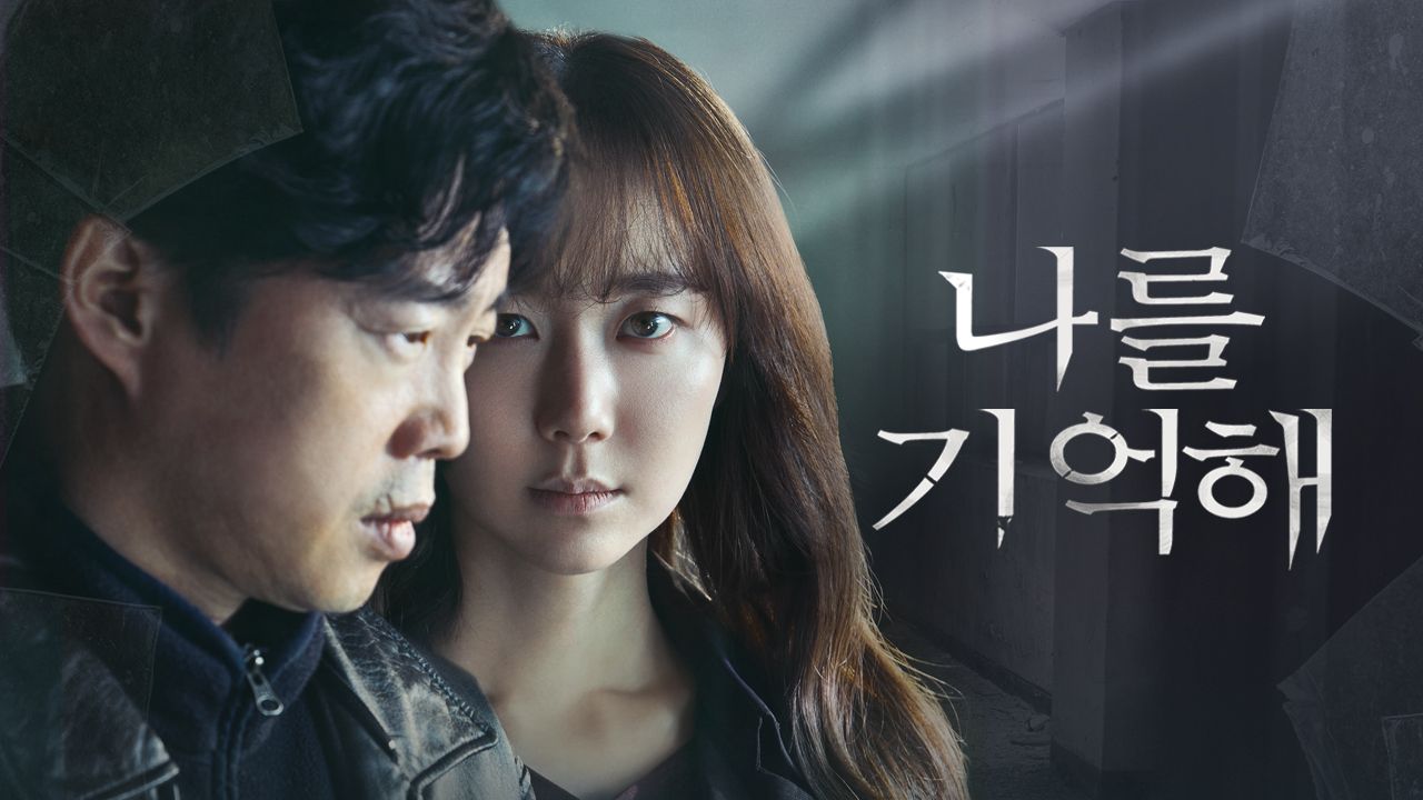 나를 기억해
