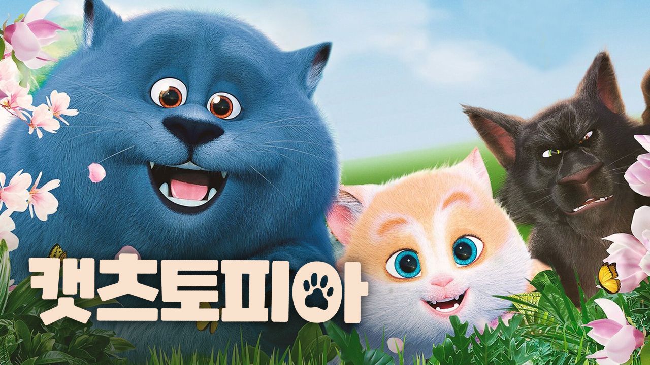 캣츠토피아