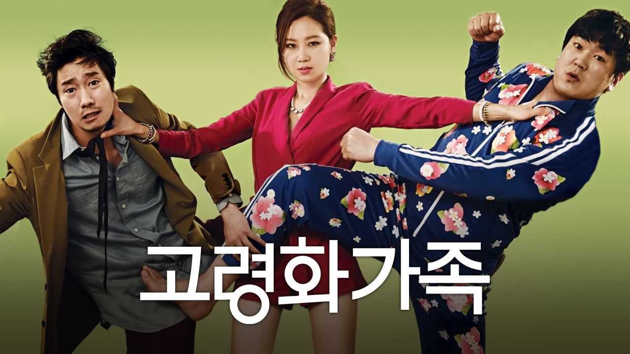 고령화 가족