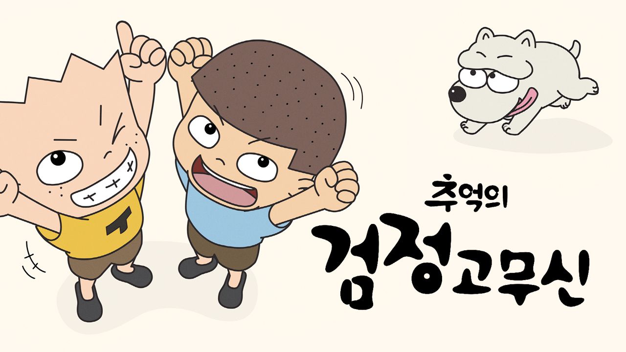 추억의 검정고무신