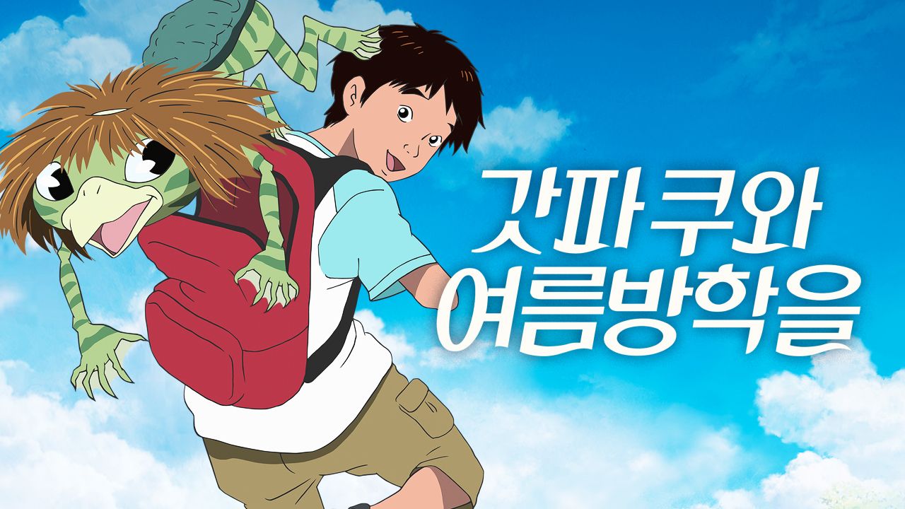 갓파 쿠와 여름방학을