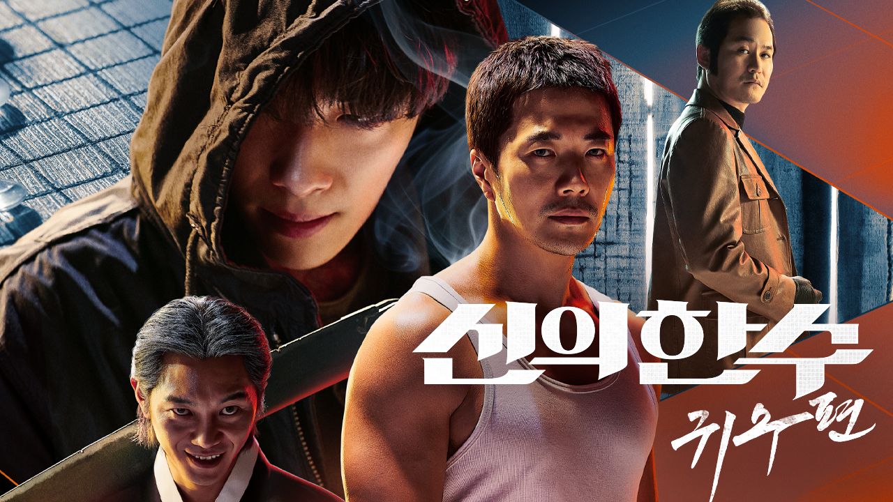 신의 한 수: 귀수편
