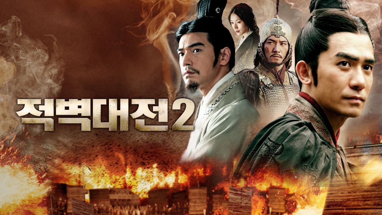 적벽대전2: 최후의 결전