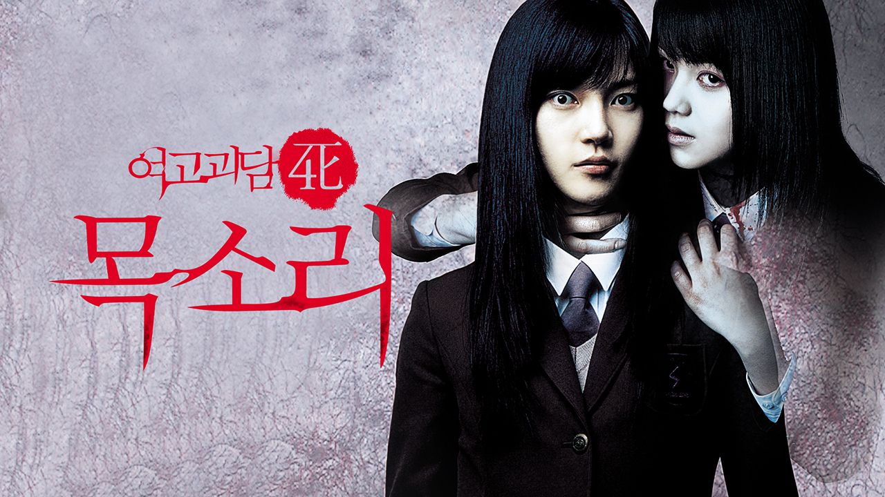 여고괴담 4: 목소리