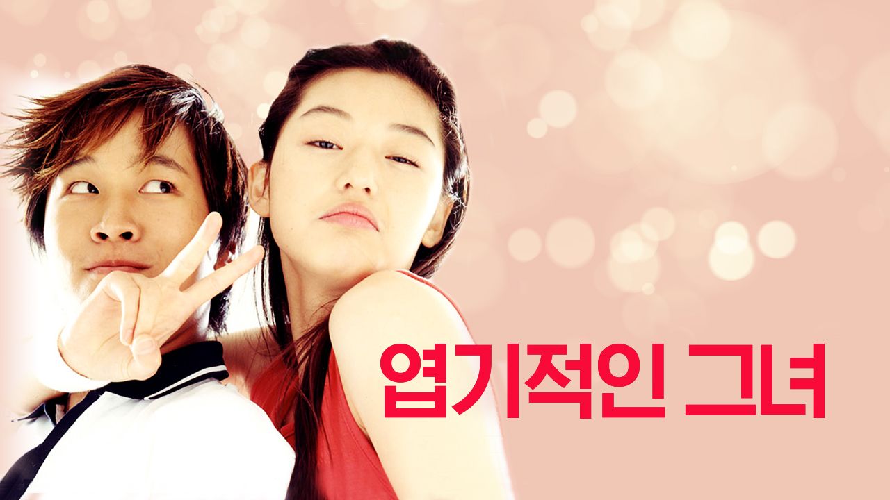 엽기적인 그녀
