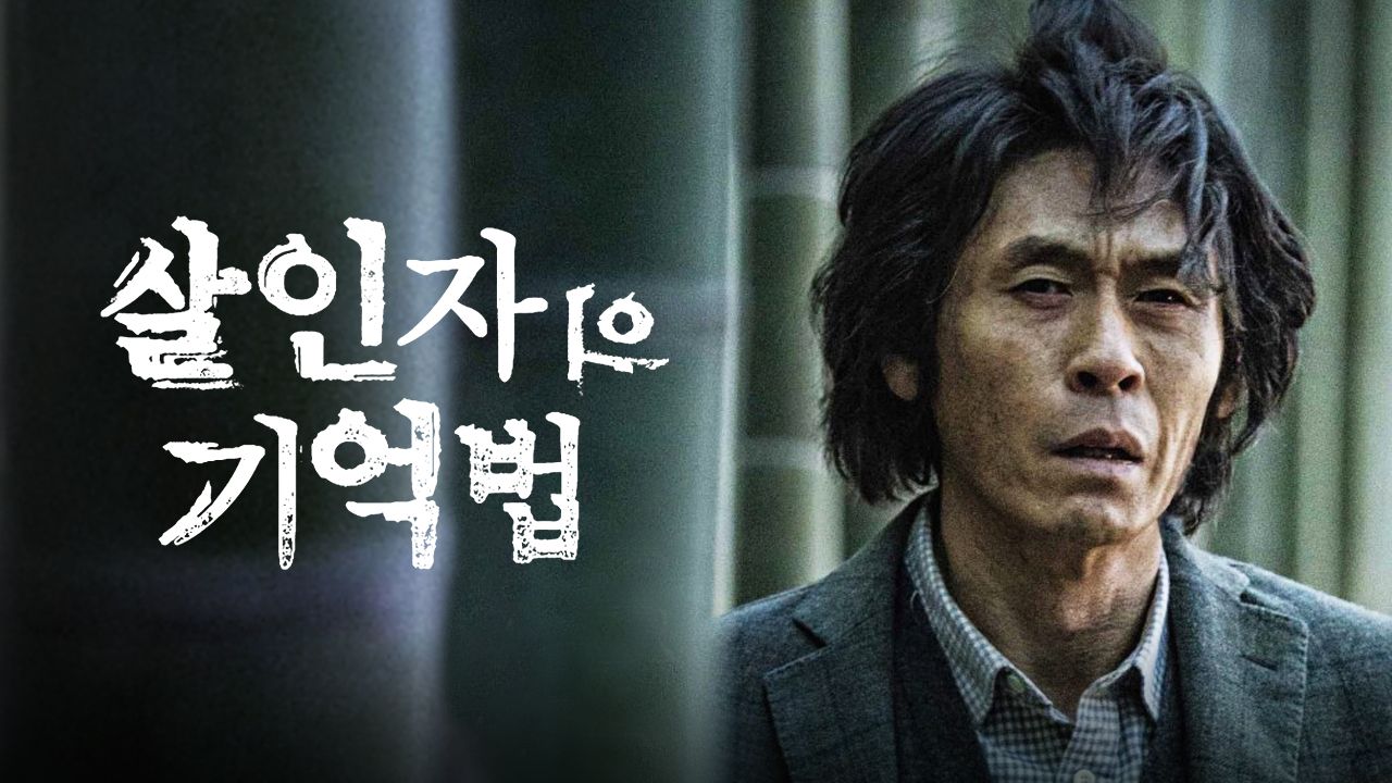 살인자의 기억법