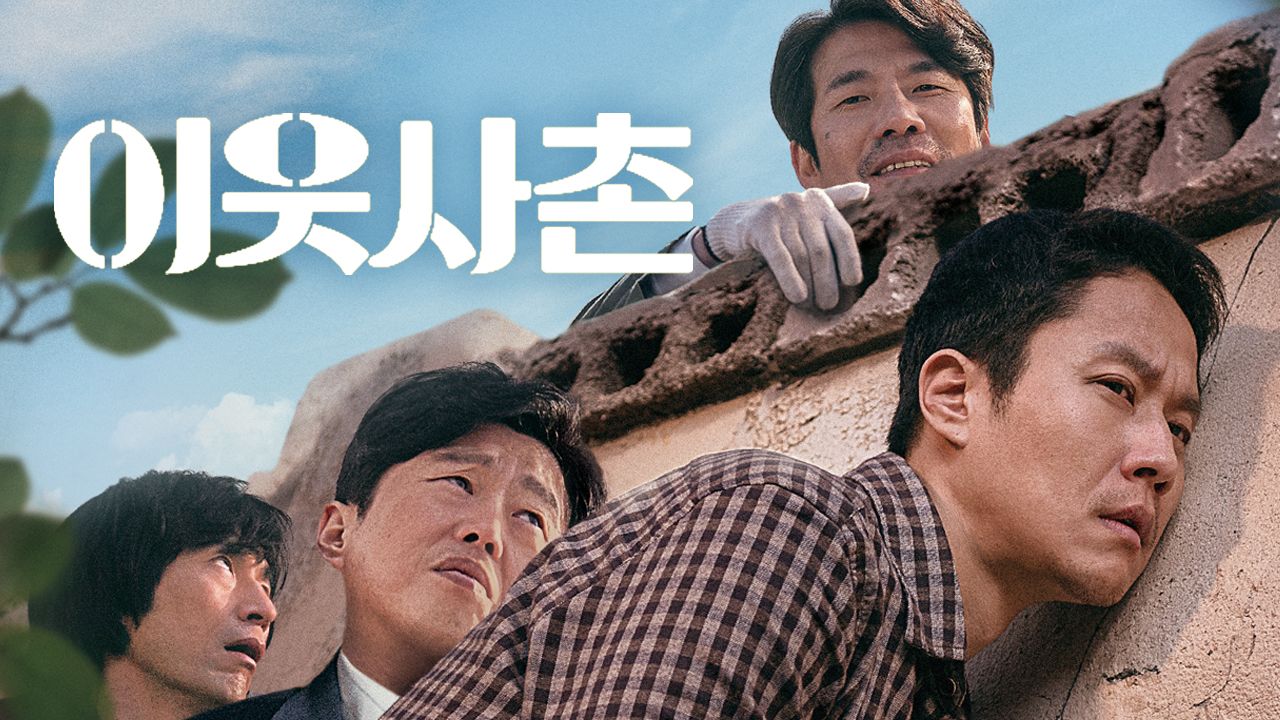 이웃사촌