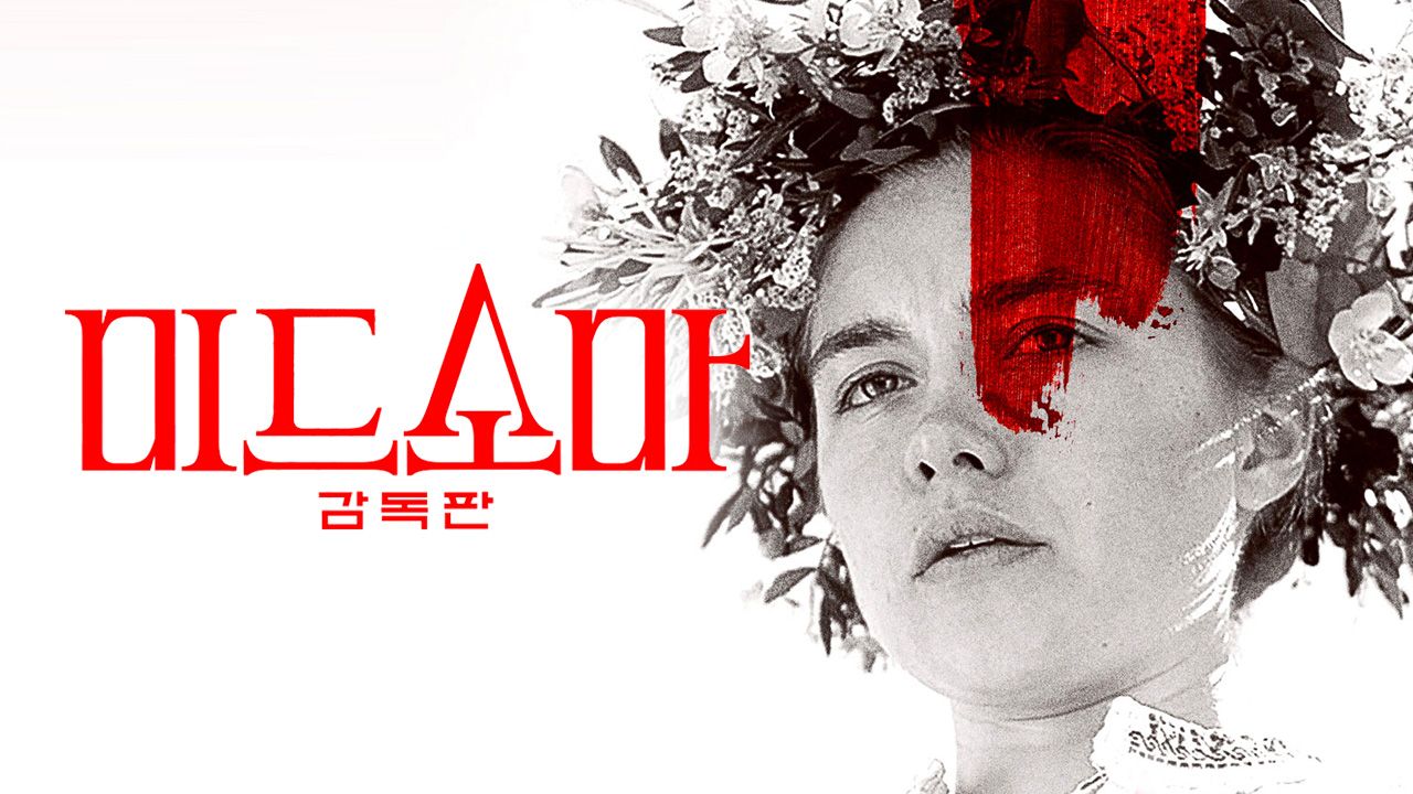 [판매종료][감독판] 미드소마