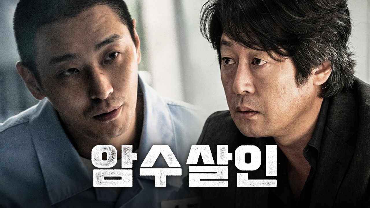 암수살인