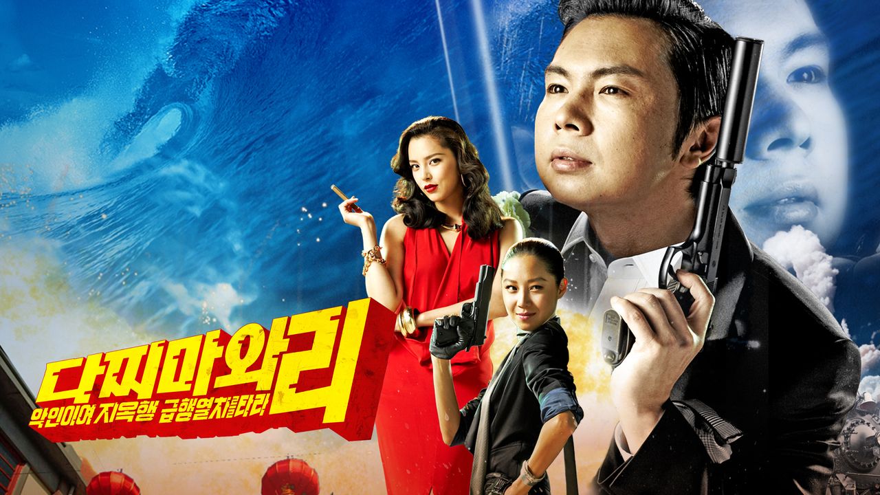다찌마와 리: 악인이여 지옥행 급행열차를 타라