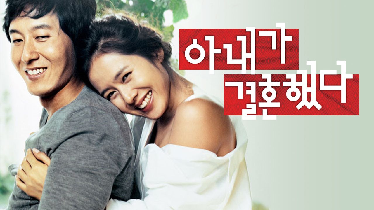 아내가 결혼했다