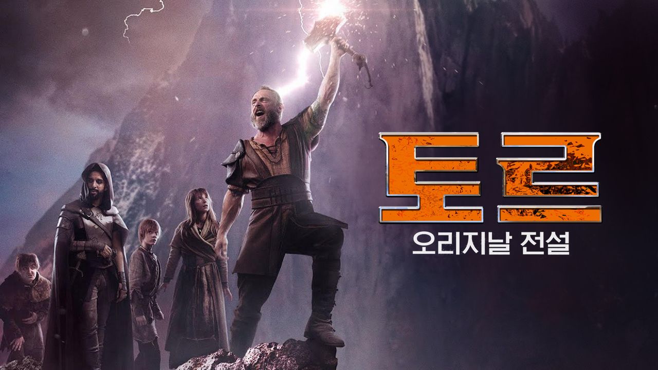토르: 오리지날 전설