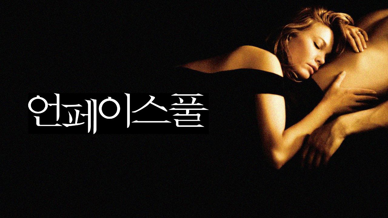 [판매종료]언페이스풀