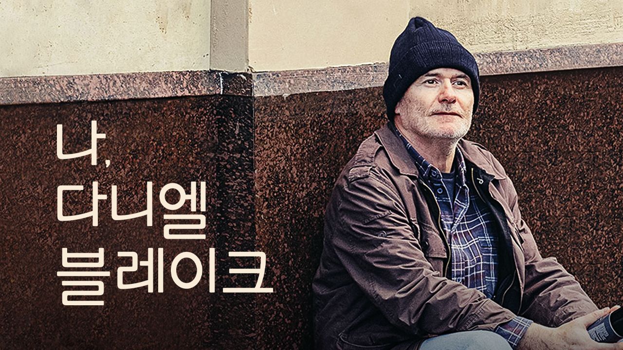 [판매종료]나，다니엘 블레이크