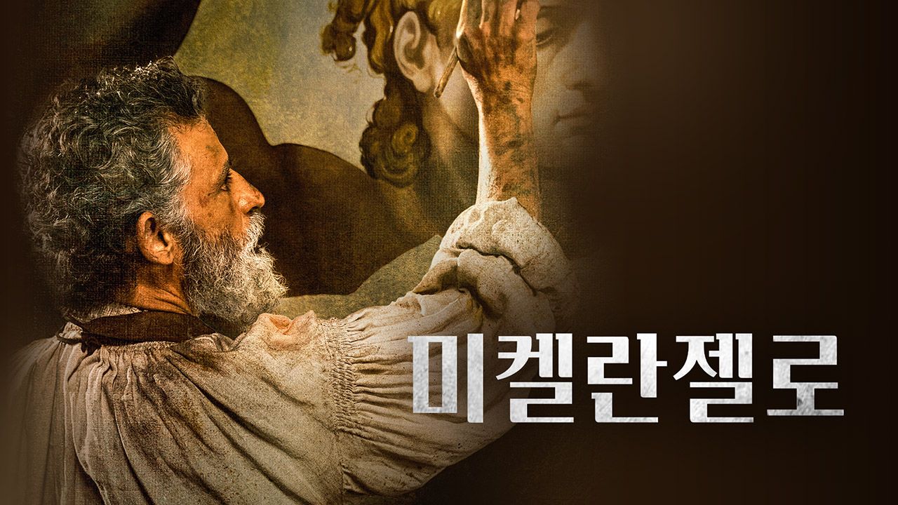 미켈란젤로