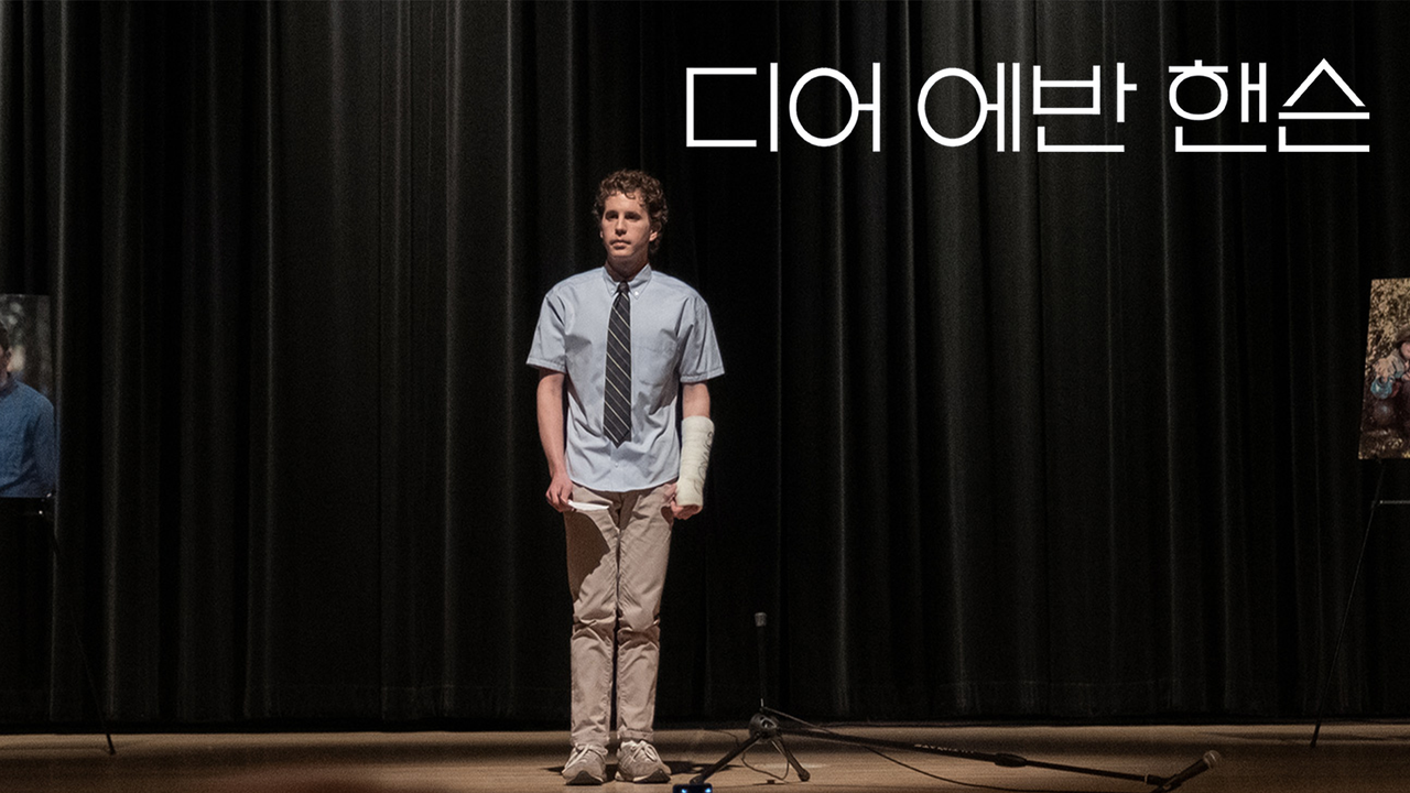 [판매종료]디어 에반 핸슨