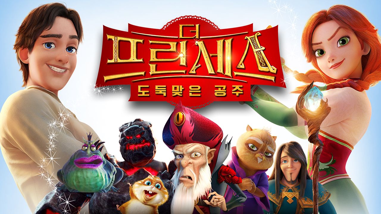 더 프린세스:도둑맞은 공주