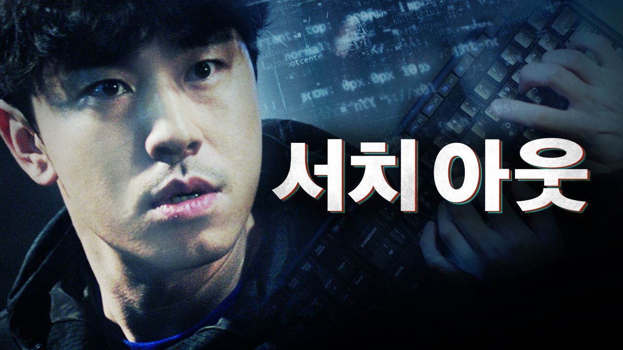 서치아웃
