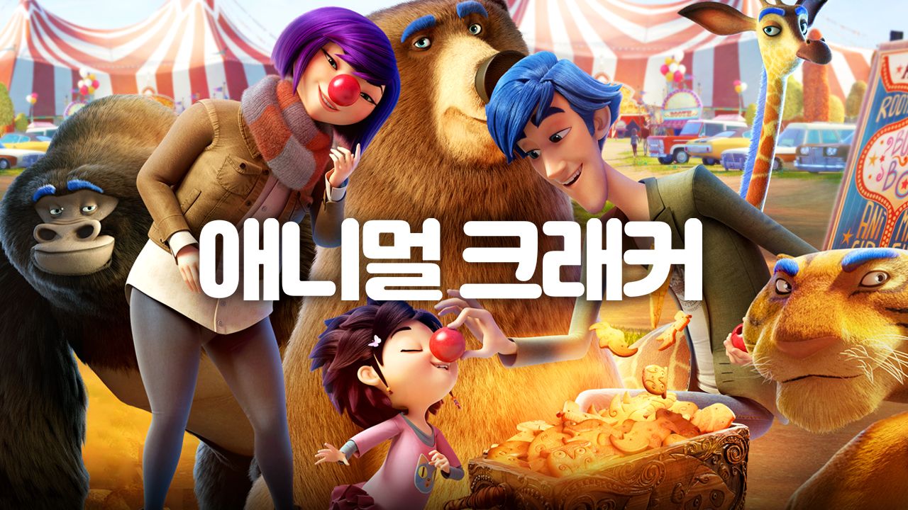 애니멀 크래커