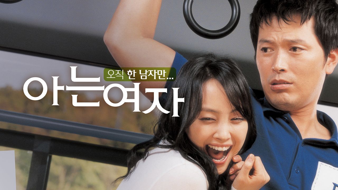 아는 여자