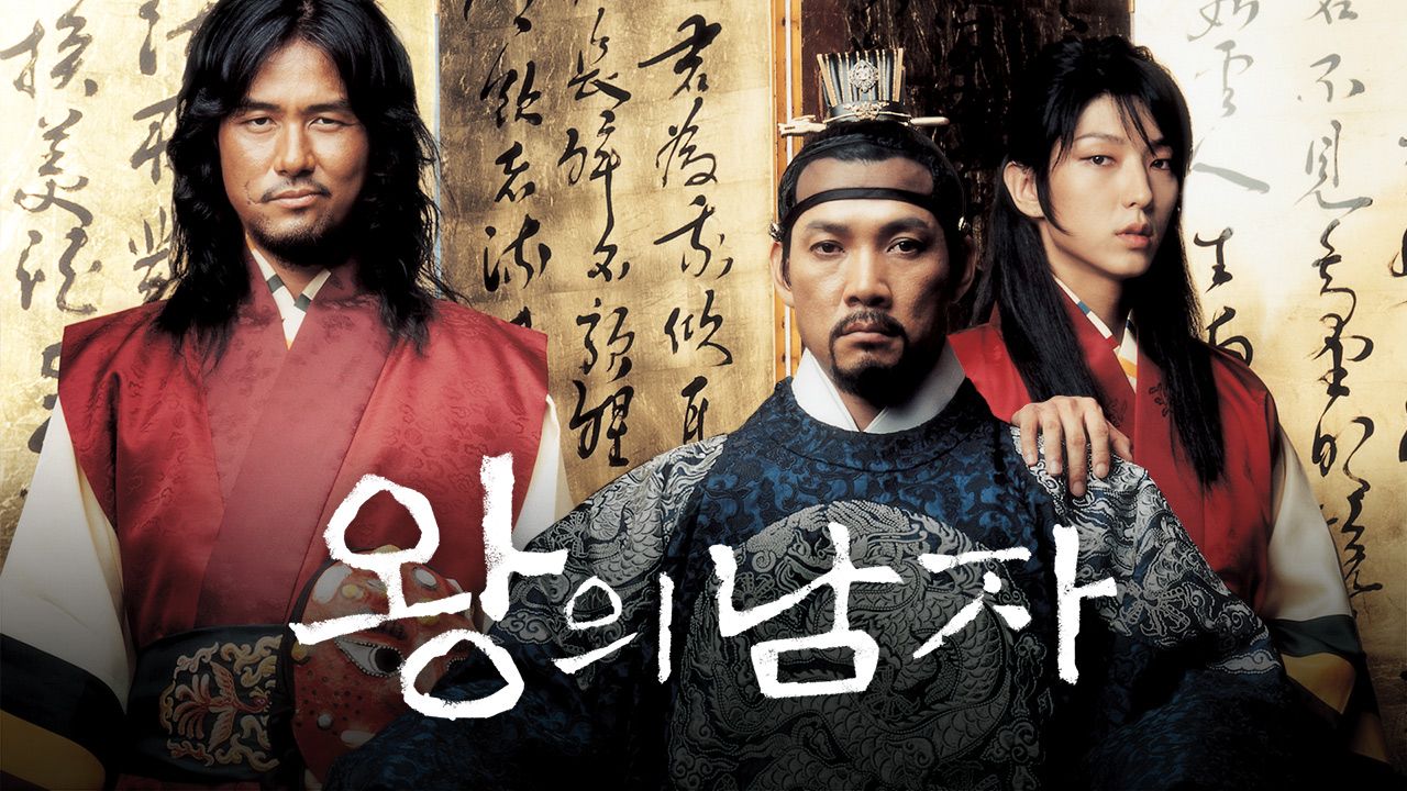 왕의 남자