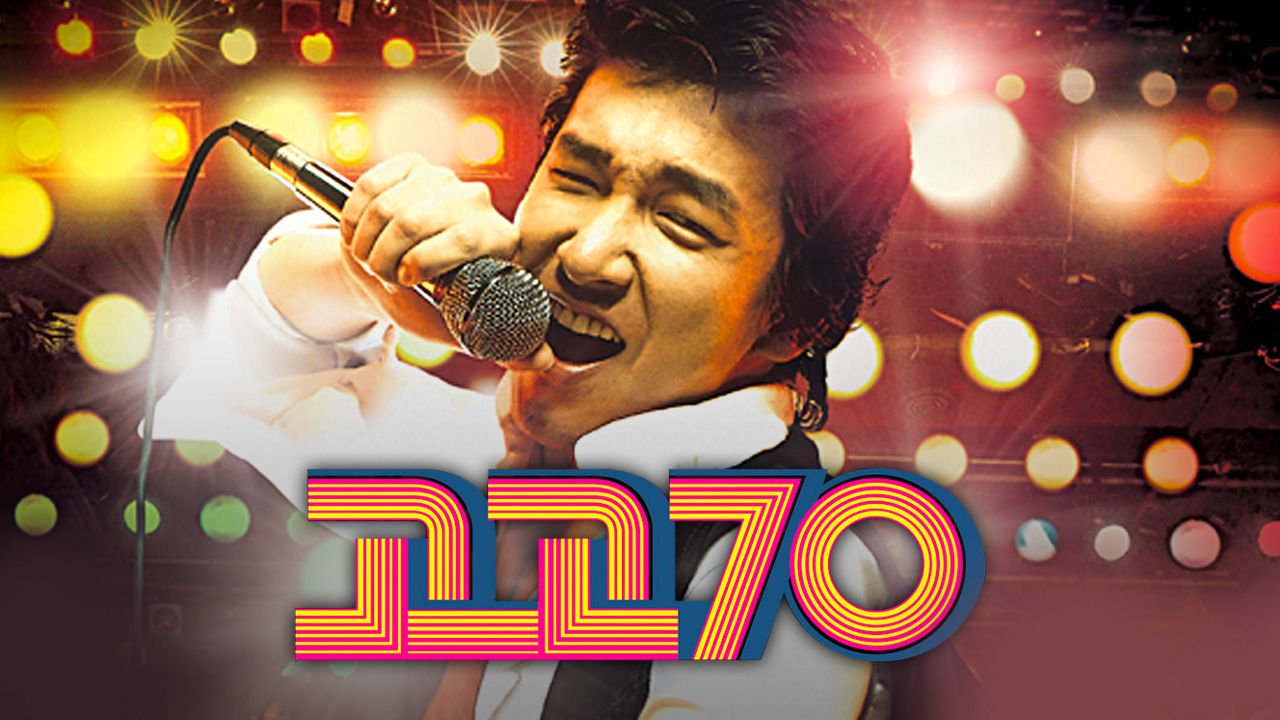 고고 70