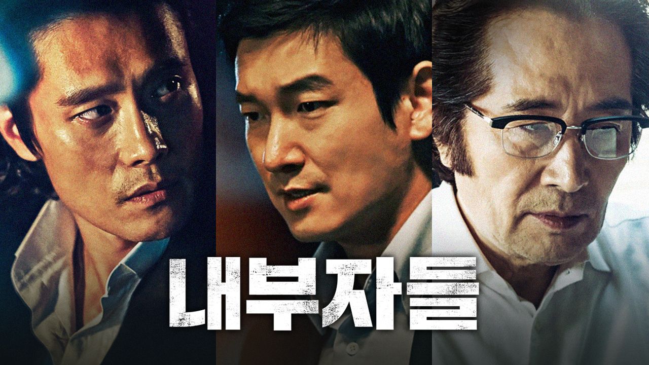 내부자들
