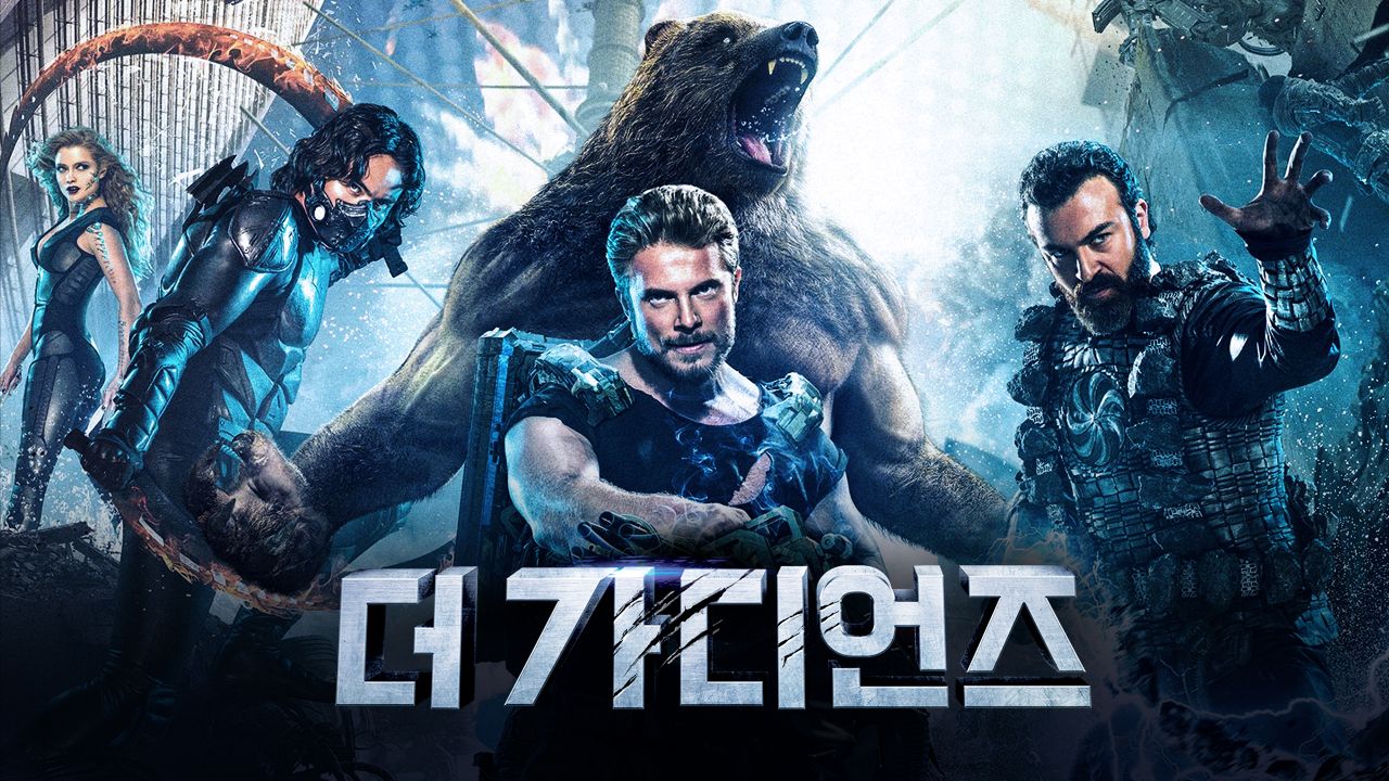 더 가디언즈