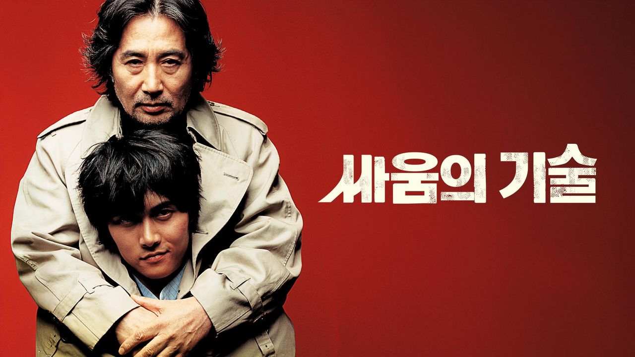 싸움의 기술