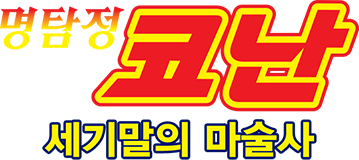 명탐정 코난:세기말의 마술사 - 극장판 3기