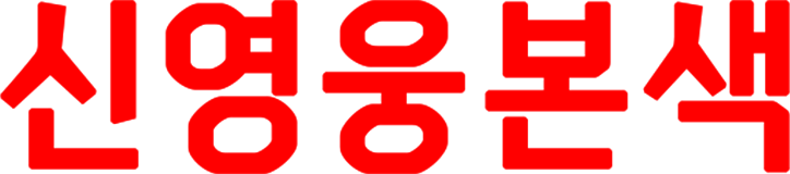 신영웅본색