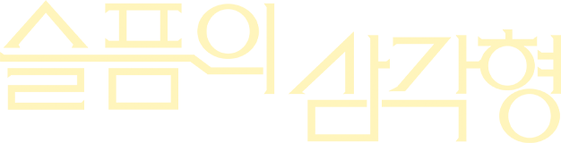 슬픔의 삼각형