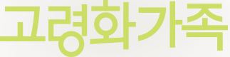 고령화 가족