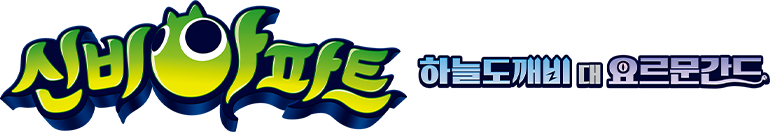 신비아파트 극장판:하늘도깨비 대 요르문간드