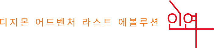 디지몬 어드벤처 라스트 에볼루션:인연