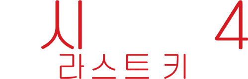 [판매종료]인시디어스4: 라스트 키
