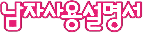 남자사용설명서