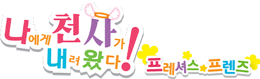 극장판 나에게 천사가 내려왔다!?프레셔스 프렌즈