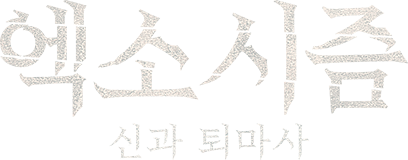 엑소시즘 : 신과 퇴마사
